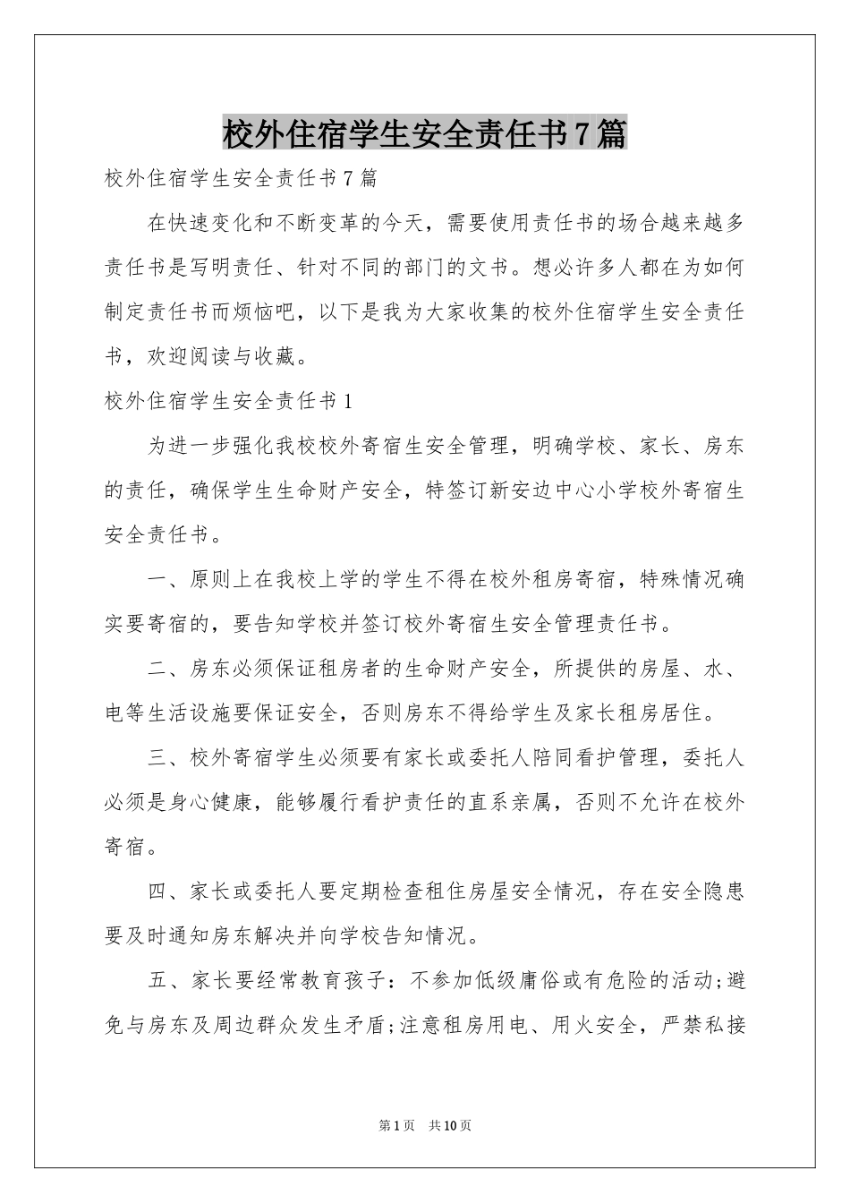 校外住宿学生安全责任书7篇_第1页