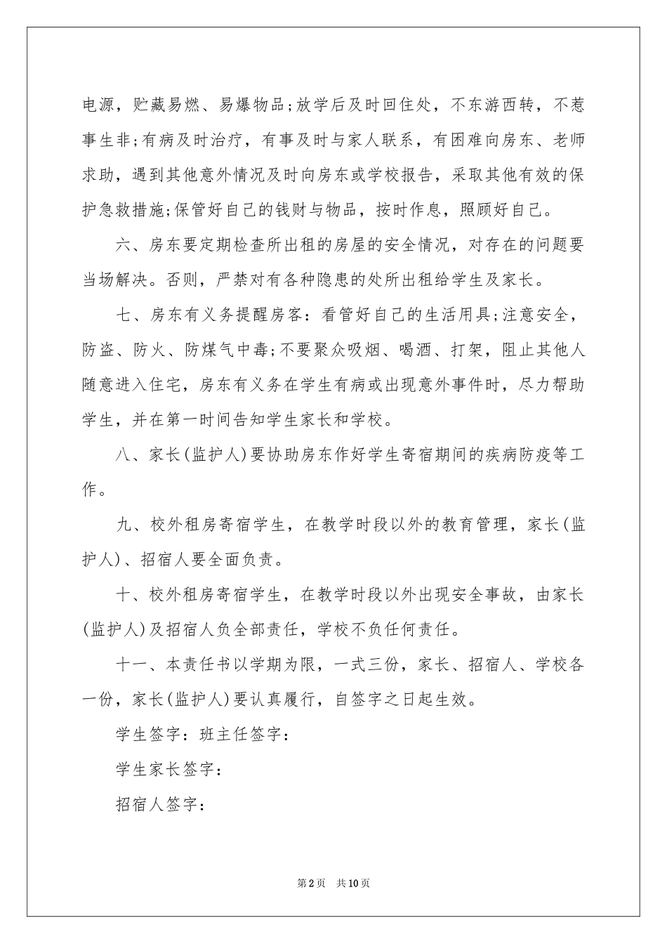 校外住宿学生安全责任书7篇_第2页