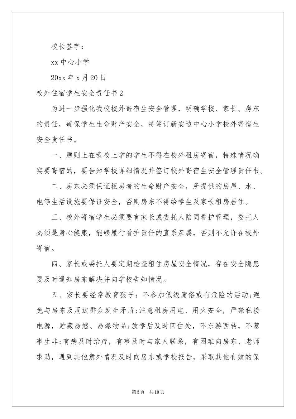 校外住宿学生安全责任书7篇_第3页