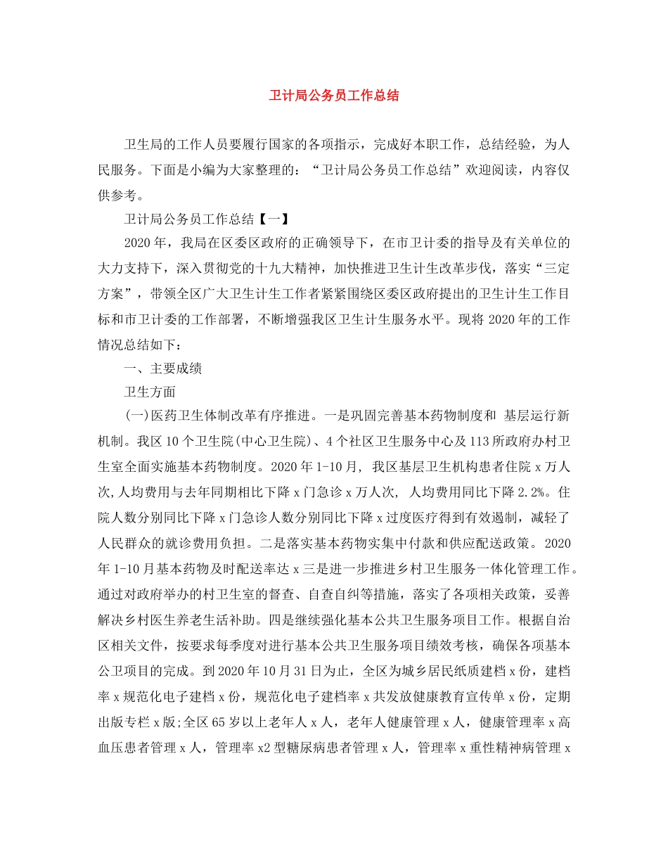 卫计局公务员工作总结 _第1页