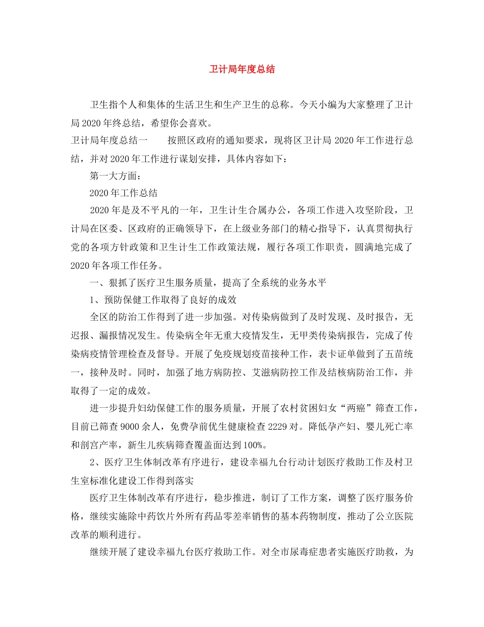 卫计局年度总结 _第1页