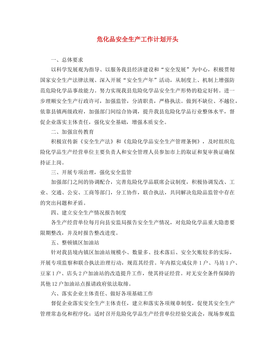 危化品安全生产工作计划开头 _第1页