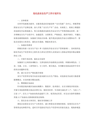 危化品安全生产工作计划开头 