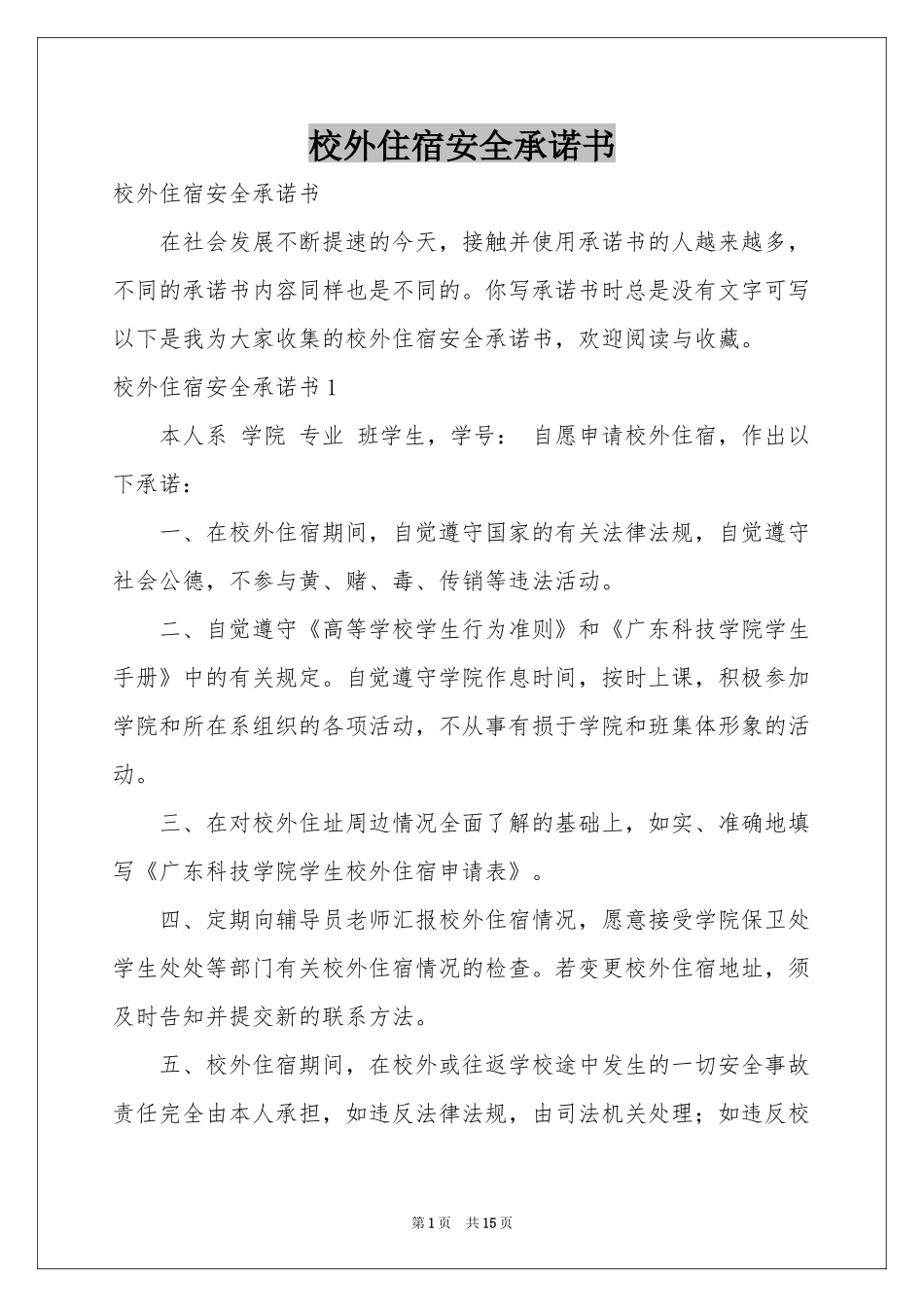 校外住宿安全承诺书_第1页