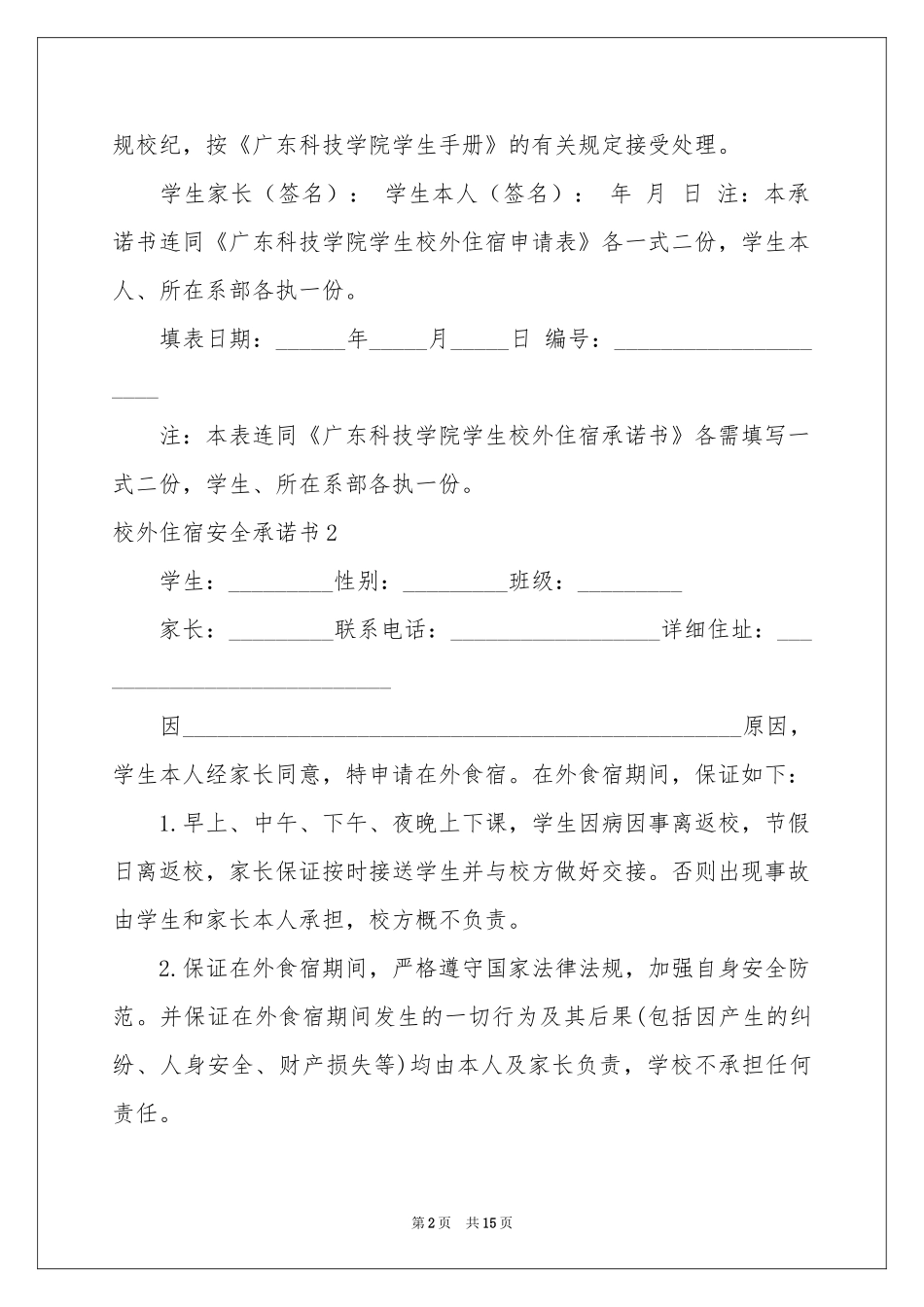 校外住宿安全承诺书_第2页