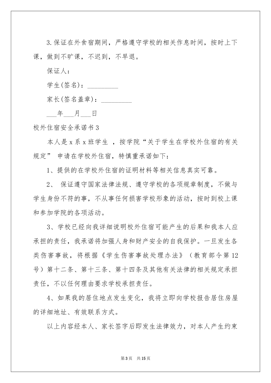校外住宿安全承诺书_第3页