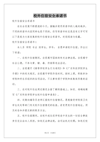 校外住宿安全承诺书