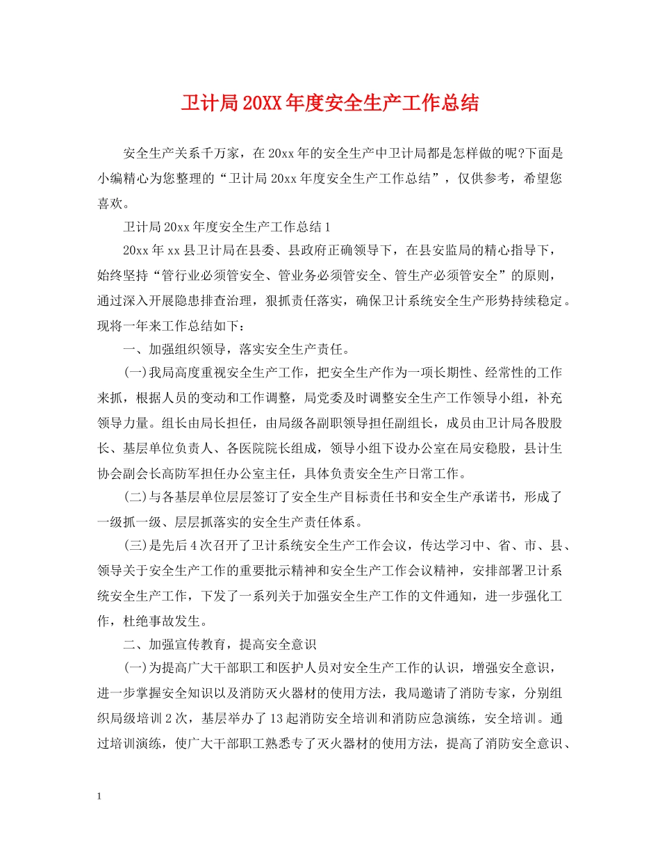 卫计局20XX年度安全生产工作总结 _第1页