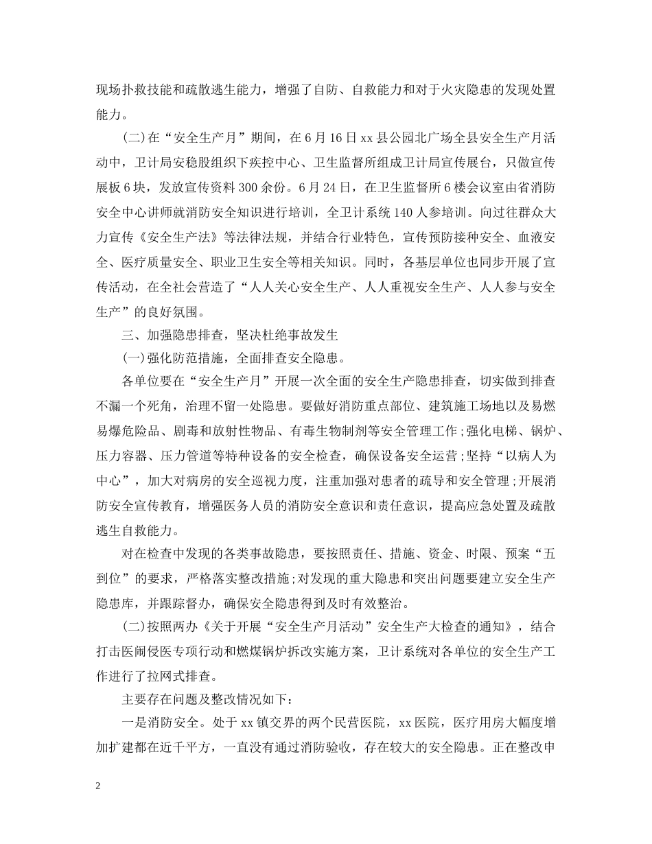 卫计局20XX年度安全生产工作总结 _第2页