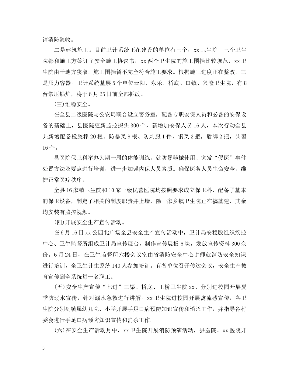 卫计局20XX年度安全生产工作总结 _第3页