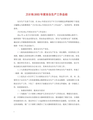 卫计局20XX年度安全生产工作总结 