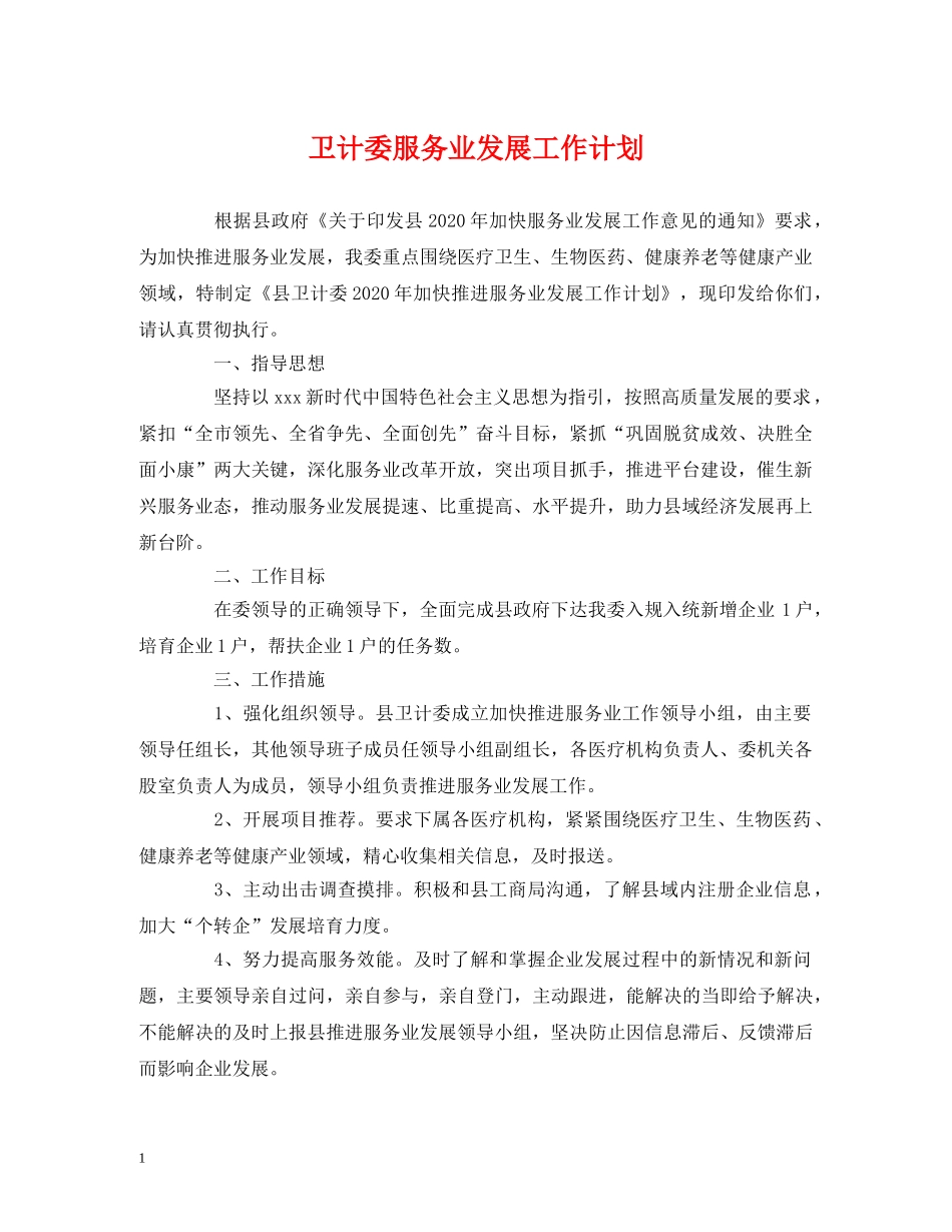 卫计委服务业发展工作计划 _第1页