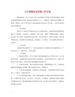 卫计委服务业发展工作计划 