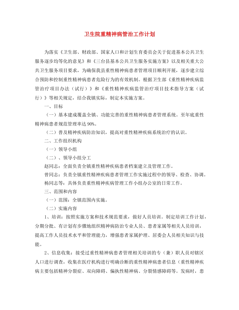 卫生院重精神病管治工作计划 _第1页