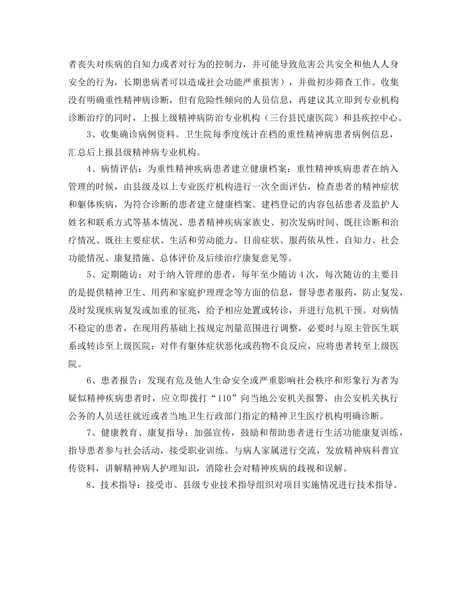 卫生院重精神病管治工作计划 _第2页