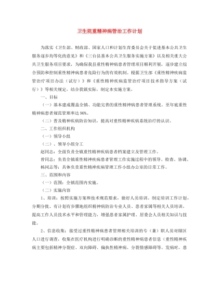 卫生院重精神病管治工作计划 
