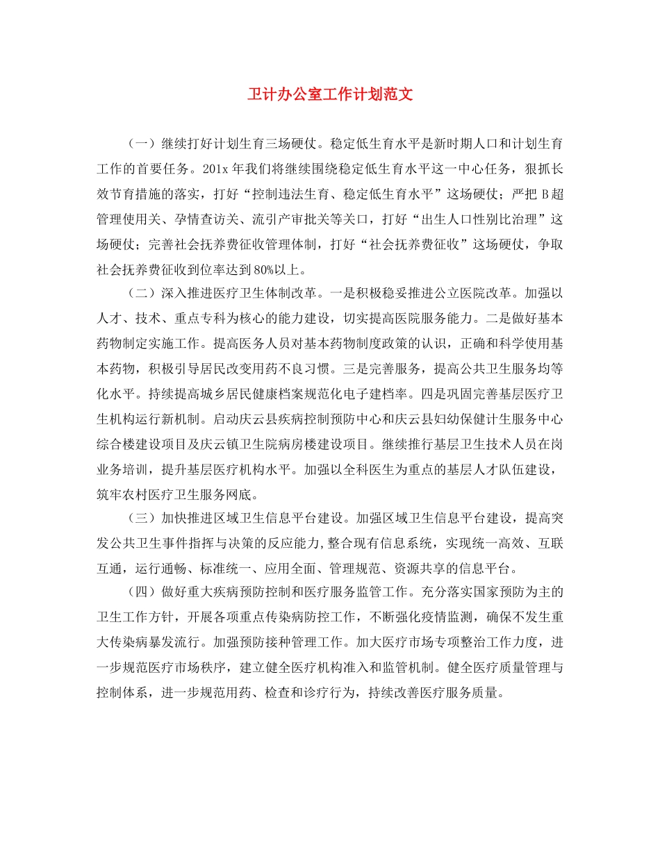卫计办公室工作计划范文 _第1页