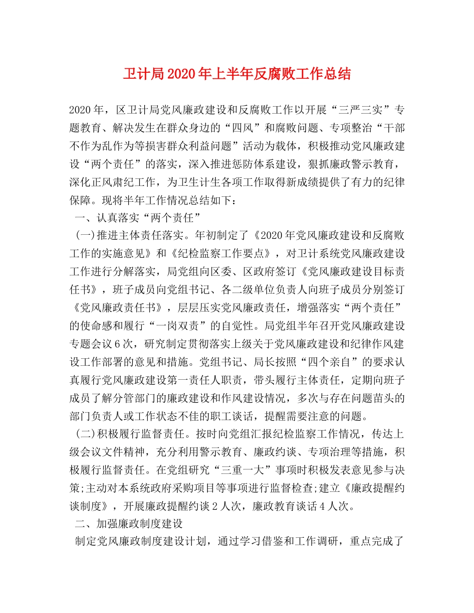卫计局2024年上半年反腐败工作总结 _第1页