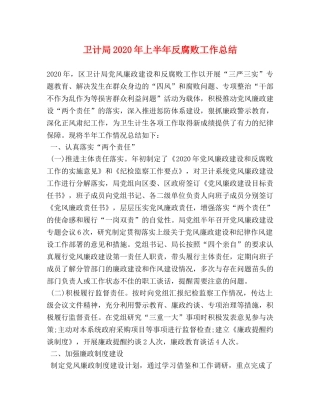 卫计局2024年上半年反腐败工作总结 
