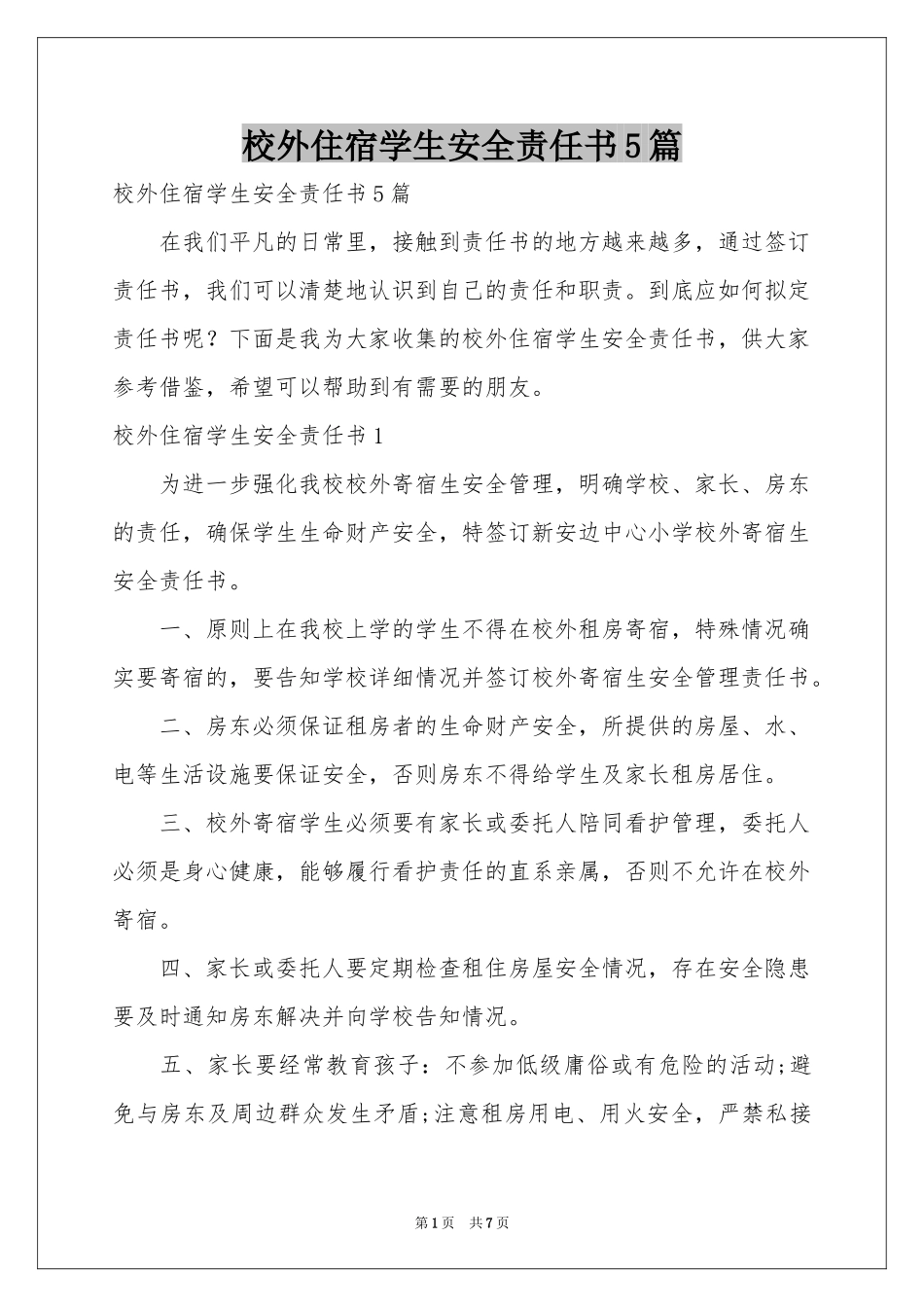 校外住宿学生安全责任书5篇_第1页