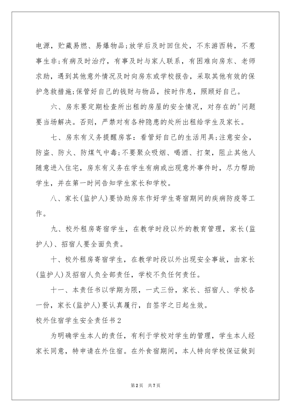 校外住宿学生安全责任书5篇_第2页