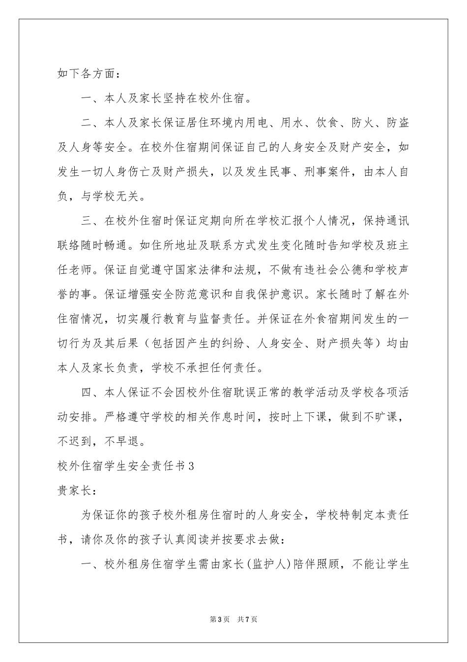 校外住宿学生安全责任书5篇_第3页