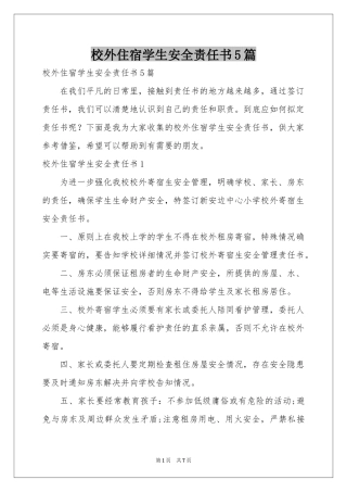 校外住宿学生安全责任书5篇