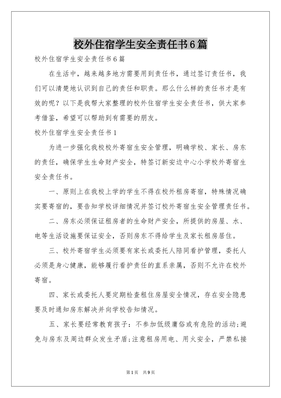 校外住宿学生安全责任书6篇_第1页