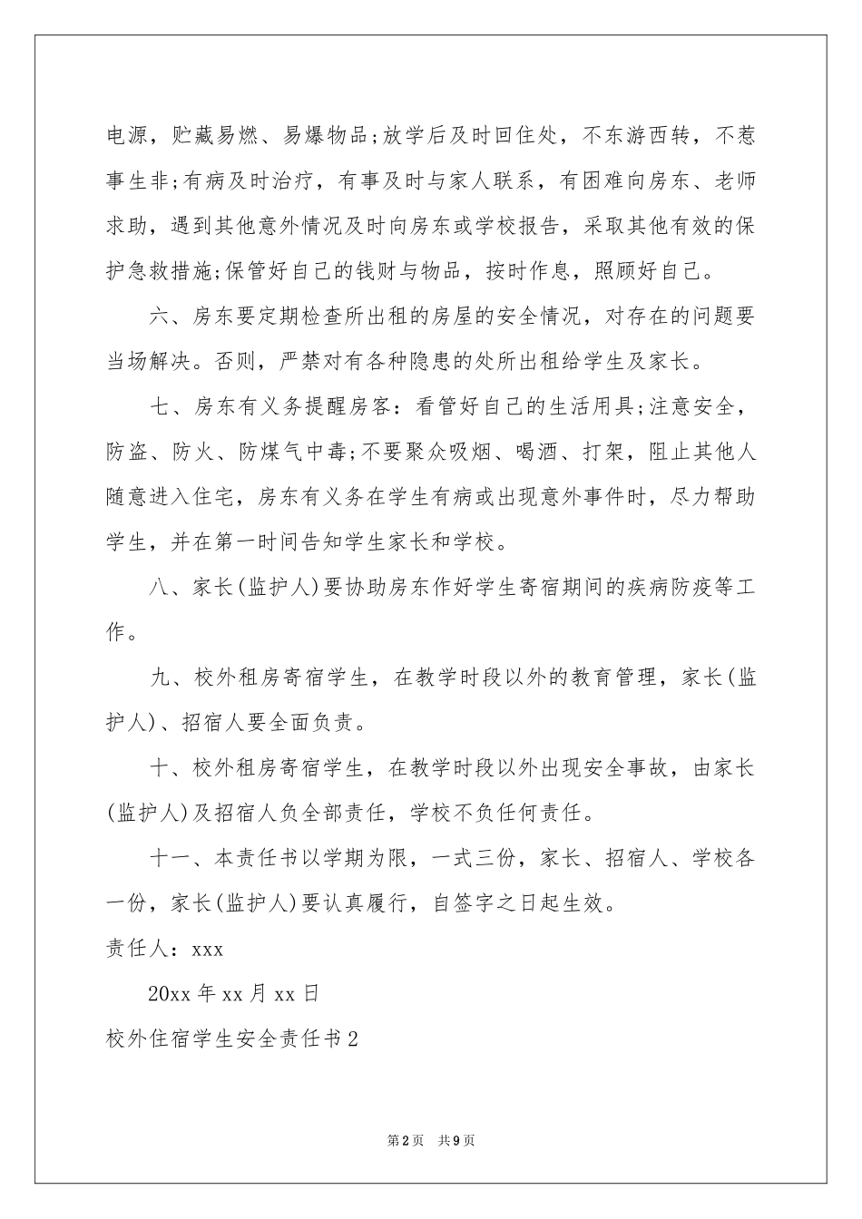 校外住宿学生安全责任书6篇_第2页