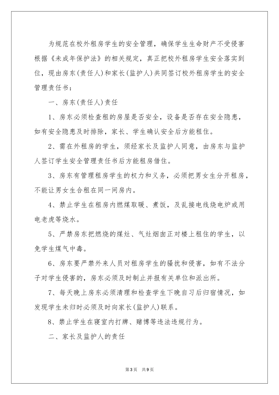 校外住宿学生安全责任书6篇_第3页