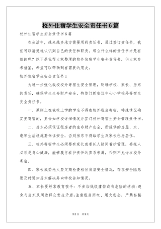 校外住宿学生安全责任书6篇