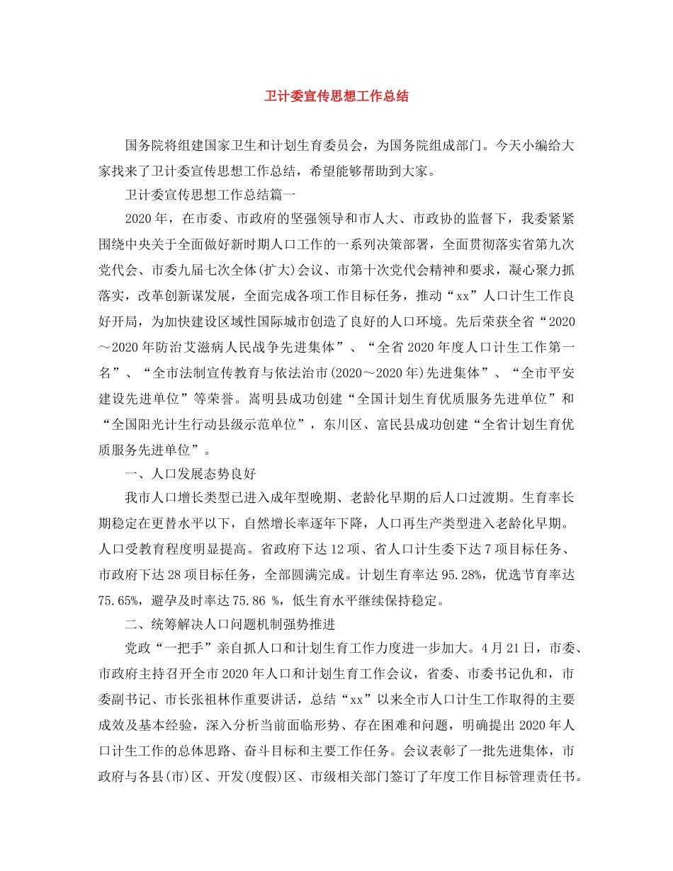 卫计委宣传思想工作总结 _第1页