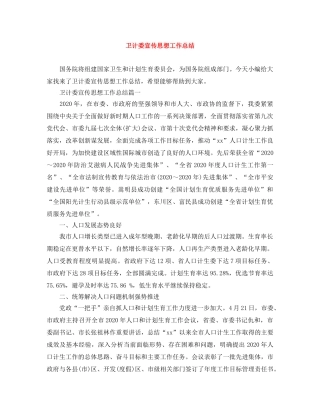 卫计委宣传思想工作总结 