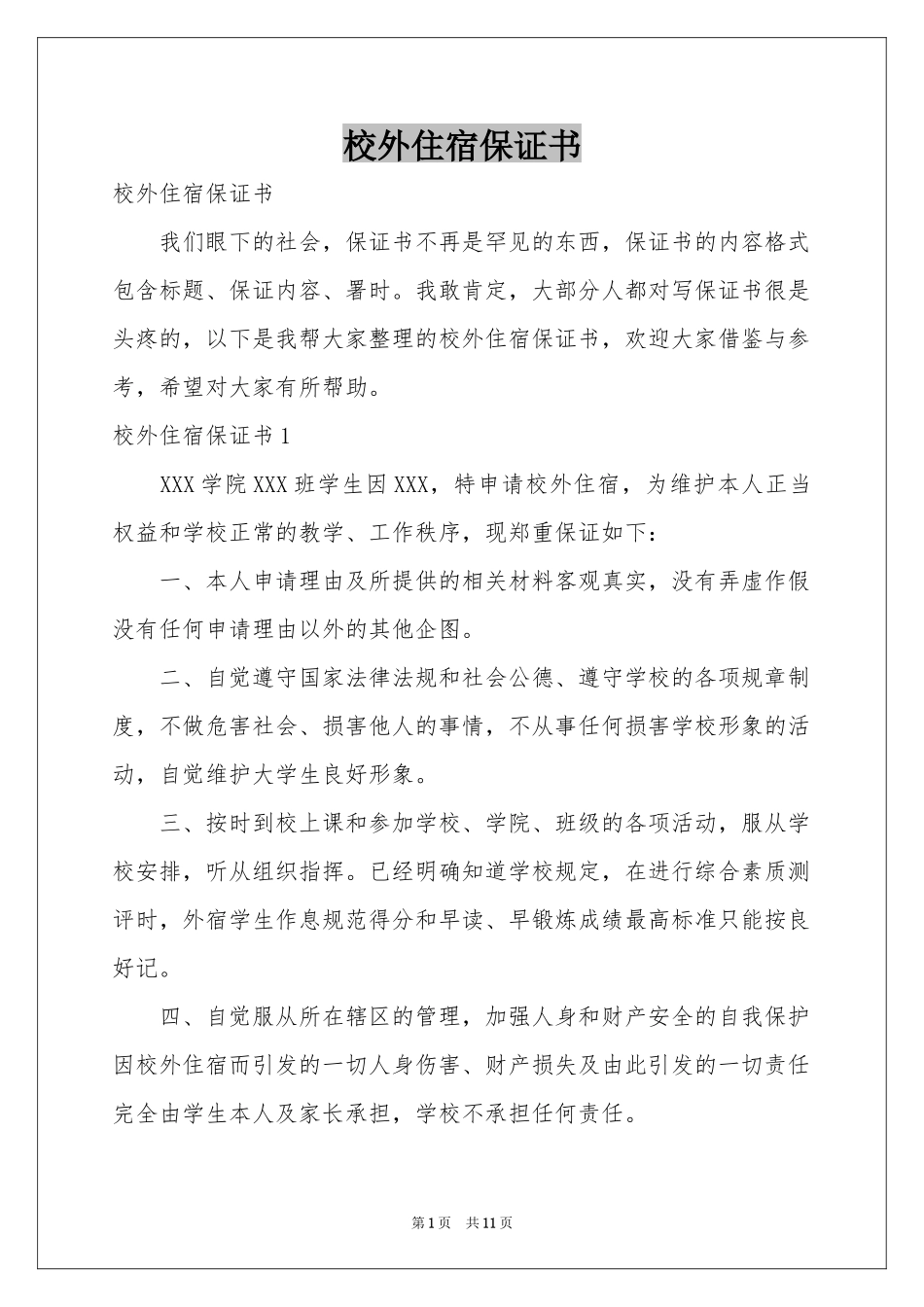 校外住宿保证书_第1页