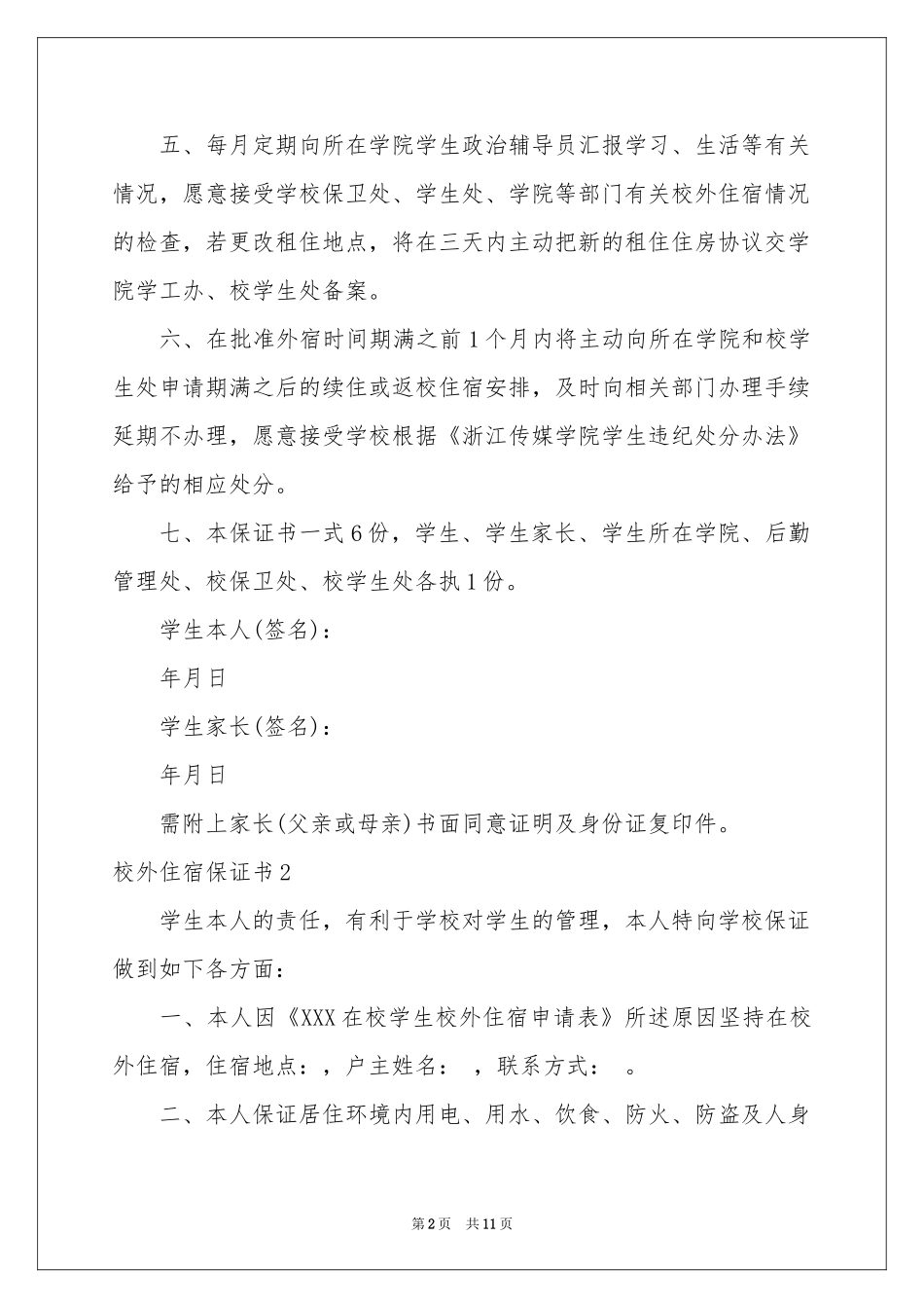 校外住宿保证书_第2页