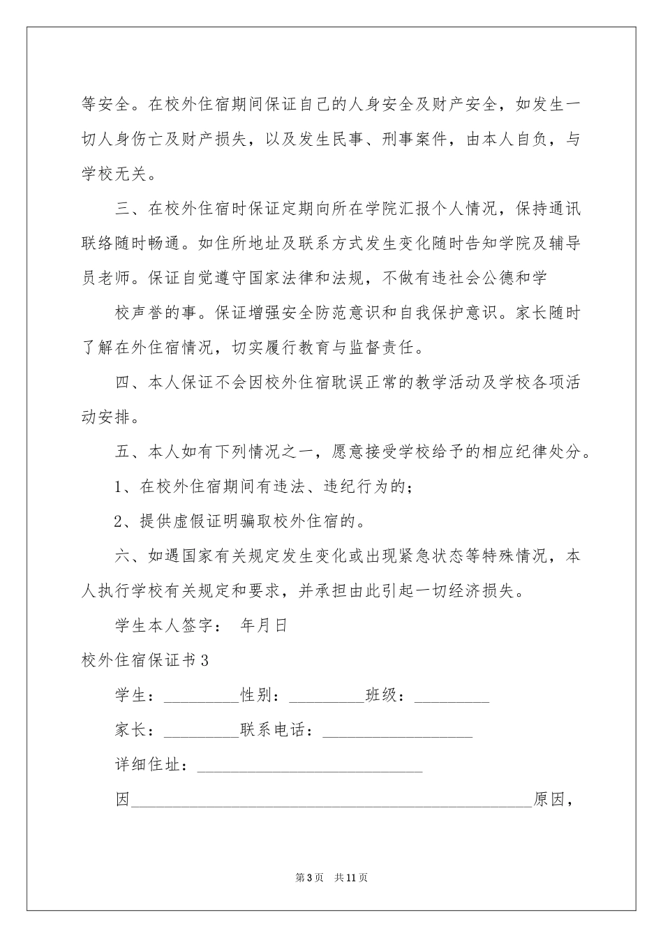 校外住宿保证书_第3页