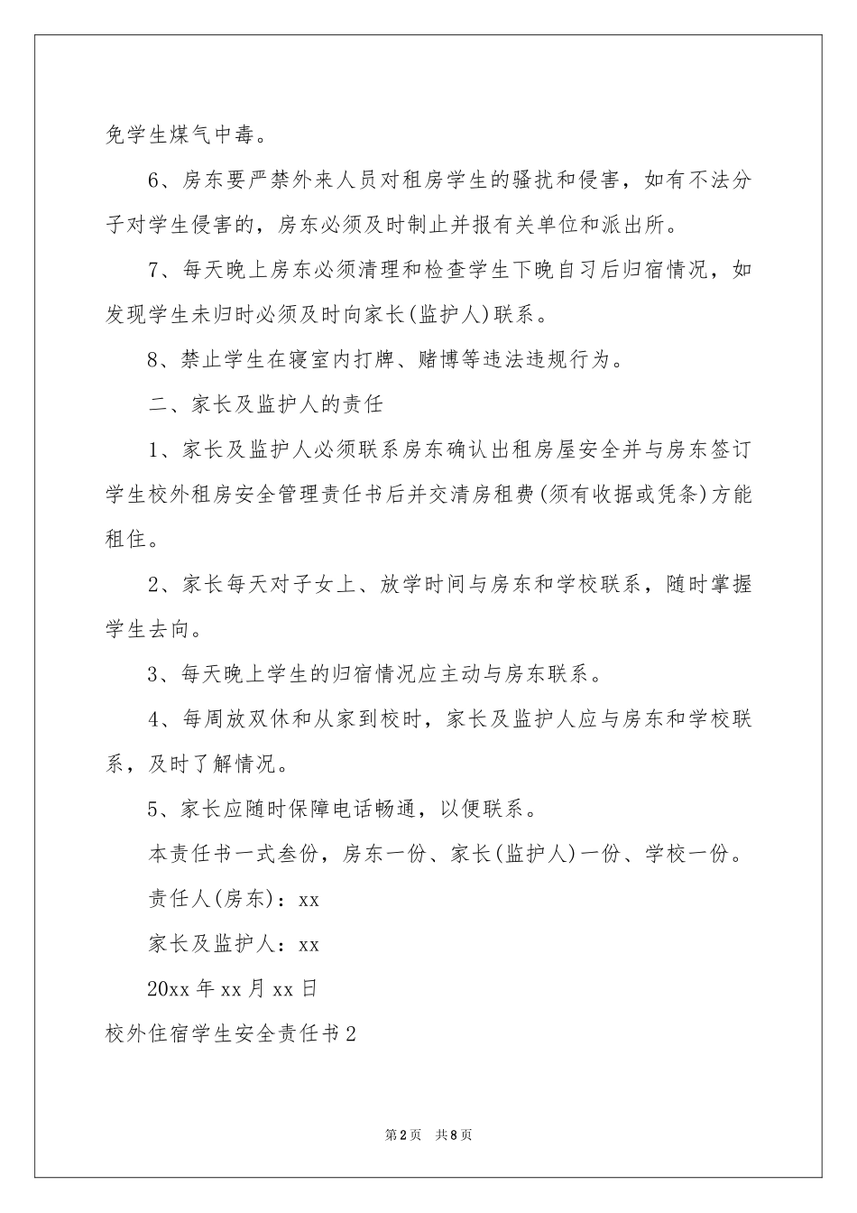 校外住宿学生安全责任书_第2页