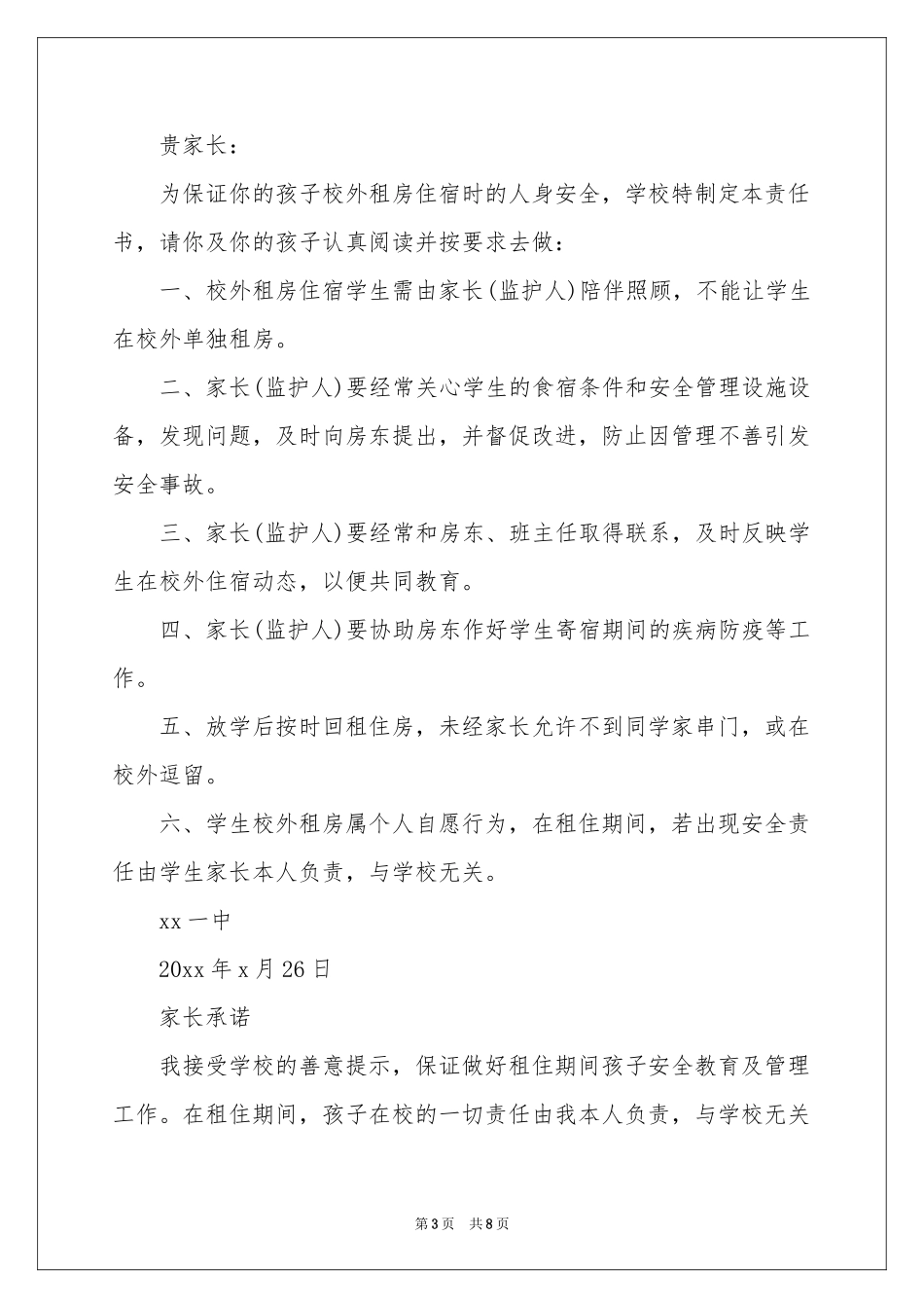 校外住宿学生安全责任书_第3页