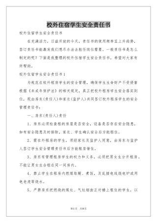 校外住宿学生安全责任书