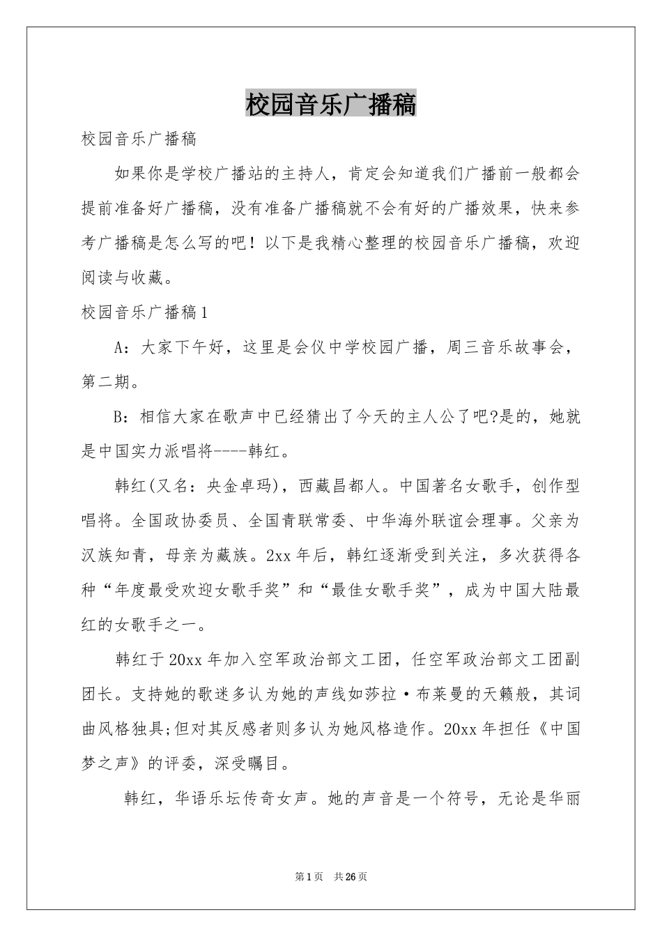 校园音乐广播稿_第1页