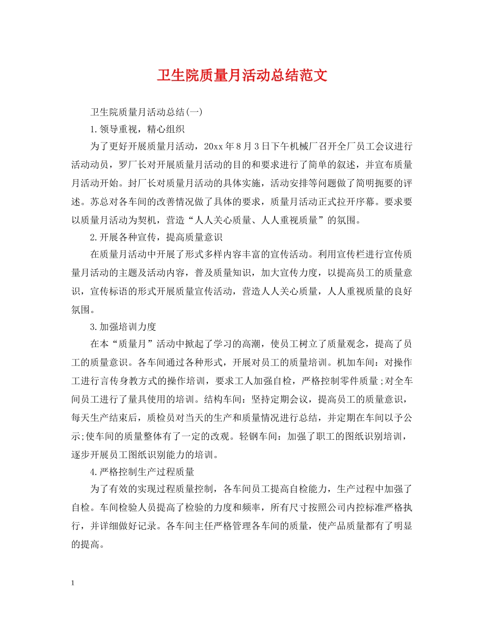 卫生院质量月活动总结范文 _第1页