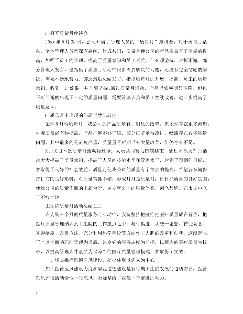 卫生院质量月活动总结范文 _第2页