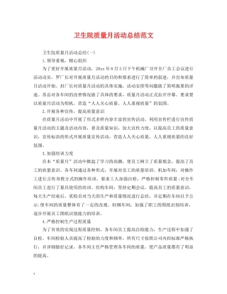 卫生院质量月活动总结范文 