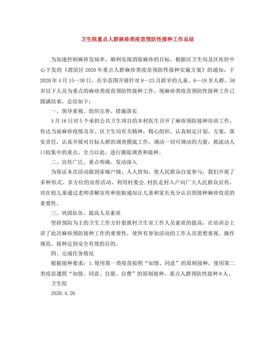 卫生院重点人群麻疹类疫苗预防性接种工作总结 _第1页