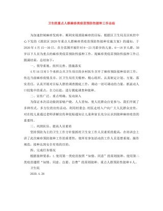 卫生院重点人群麻疹类疫苗预防性接种工作总结 