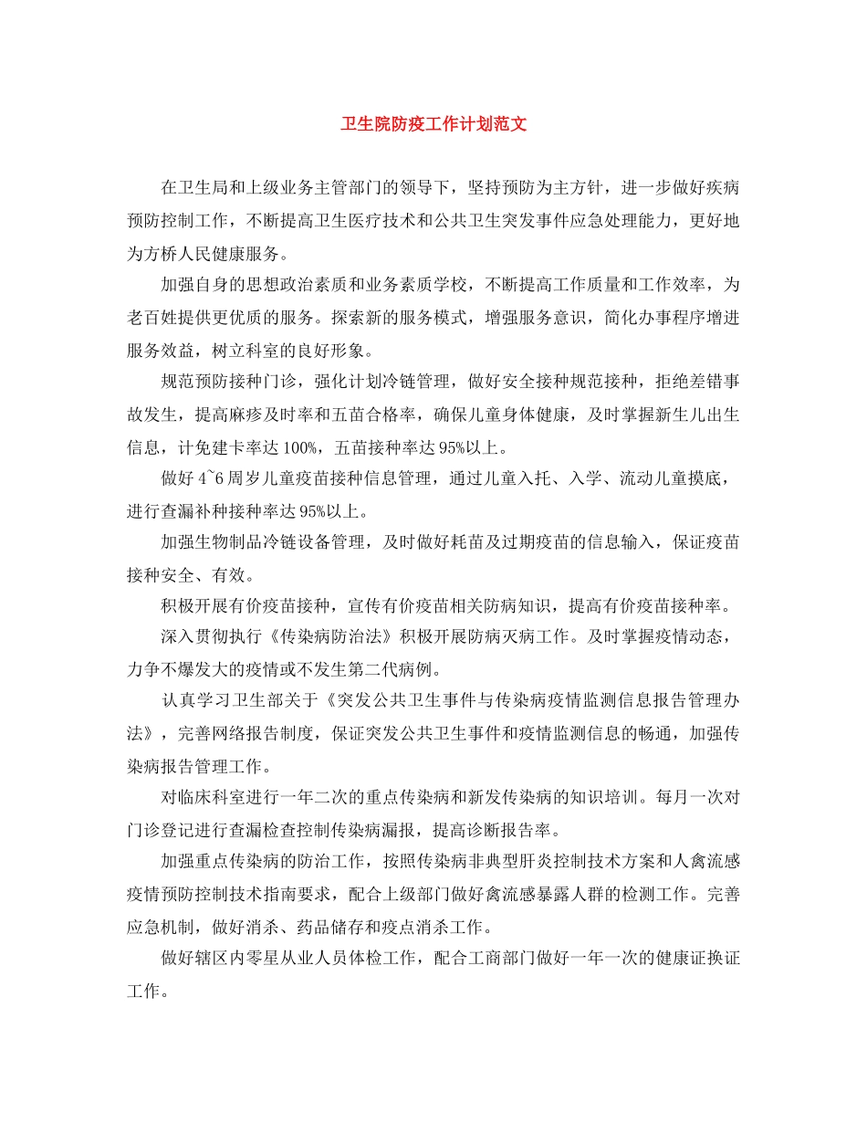 卫生院防疫工作计划范文 _第1页