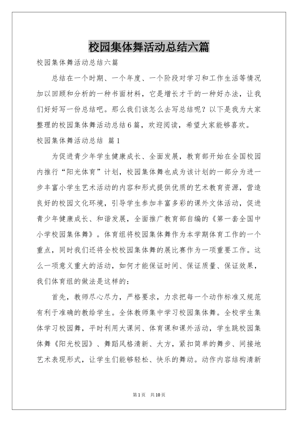 校园集体舞活动参考总结六篇_第1页