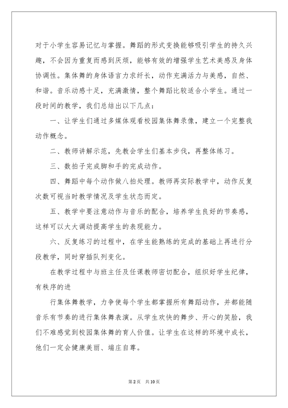 校园集体舞活动参考总结六篇_第2页