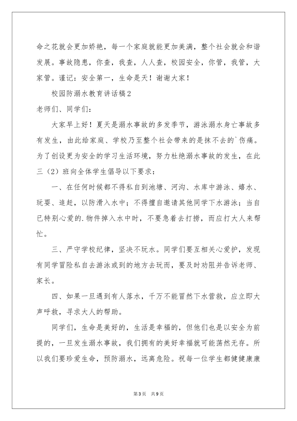 校园防溺水教育讲话稿范本（精选5篇）_第3页