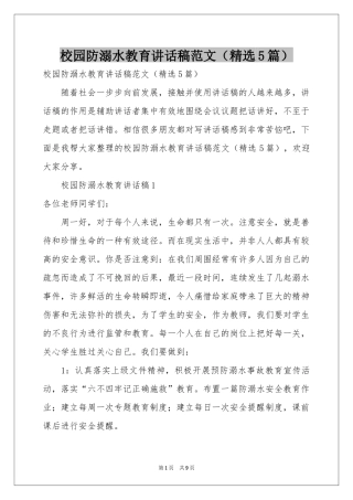 校园防溺水教育讲话稿范本（精选5篇）